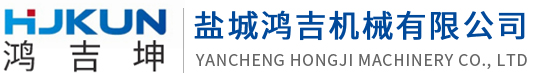 鹽城鴻吉機械有限公司